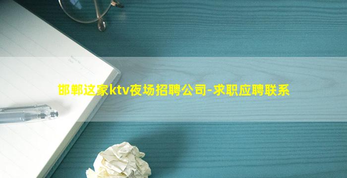 邯郸这家ktv夜场招聘公司-求职应聘联系
